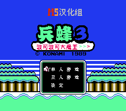 兵蜂3[MS汉化](JP)[STG](2Mb)